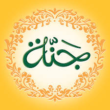 جنه