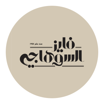 فايز السوهاجى