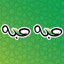 حبه حبه